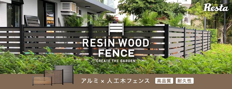 人工木ウッドデッキ 「RESIN WOOD フェンス」の一覧