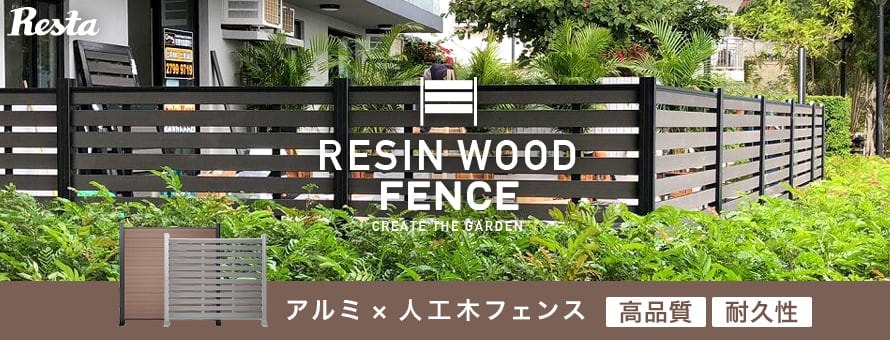 人工木ウッドデッキ 「RESIN WOOD フェンス」の商品一覧