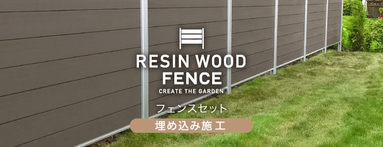 RESIN WOOD フェンス＞埋め込み施工セットの一覧