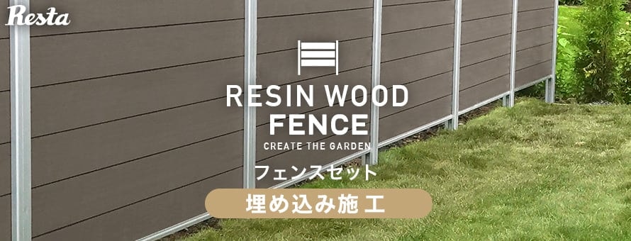 RESIN WOOD フェンス＞埋め込み施工セットの一覧