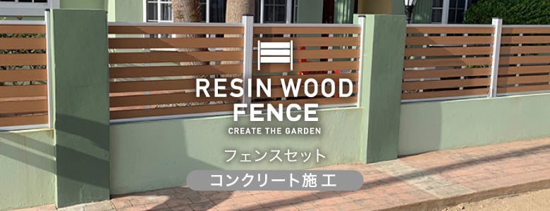 RESIN WOOD フェンス＞コンクリ施工セットの一覧