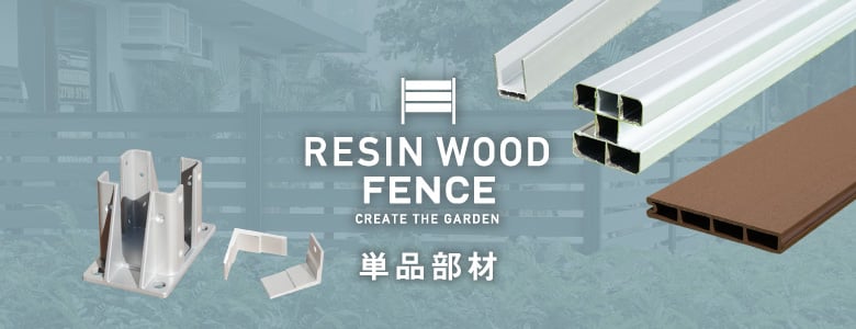 RESIN WOOD フェンス＞単品部材の一覧