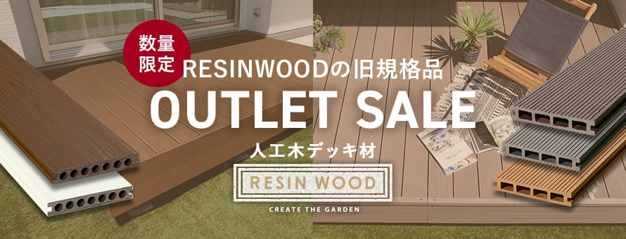 人工木ウッドデッキ RESTA RESIN WOOD アウトレットの一覧