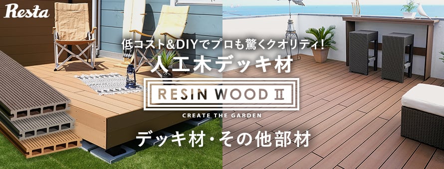 人工木ウッドデッキ RESTA RESIN WOOD デッキ材・その他部材の商品一覧