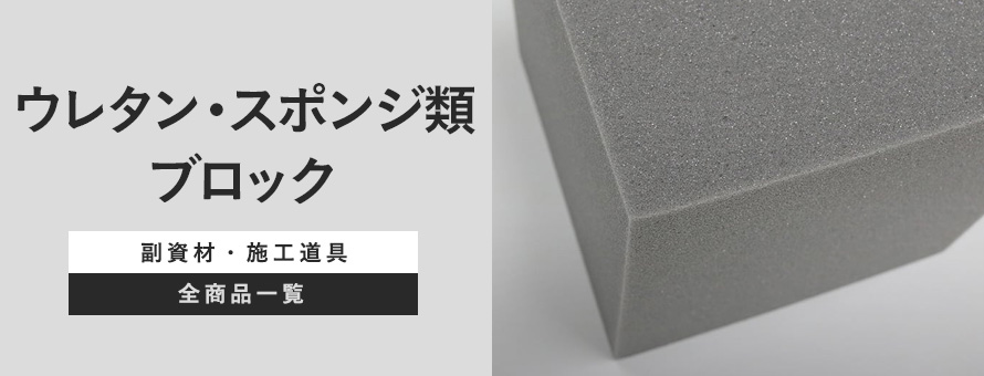 ウレタン・スポンジ類 ブロックの商品一覧