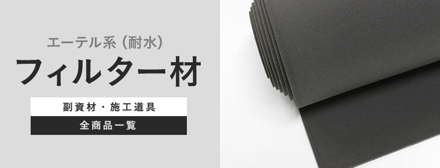 フィルター材 エーテル系（耐水）の商品一覧