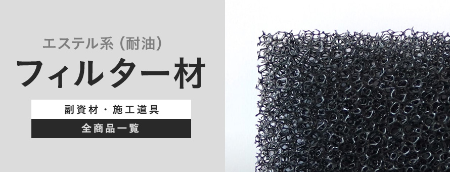 フィルター材 エステル系（耐油）の商品一覧