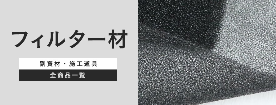 ウレタン・スポンジ類 フィルター材の商品一覧