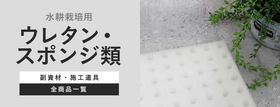 ウレタン・スポンジ類 水耕栽培用の商品一覧