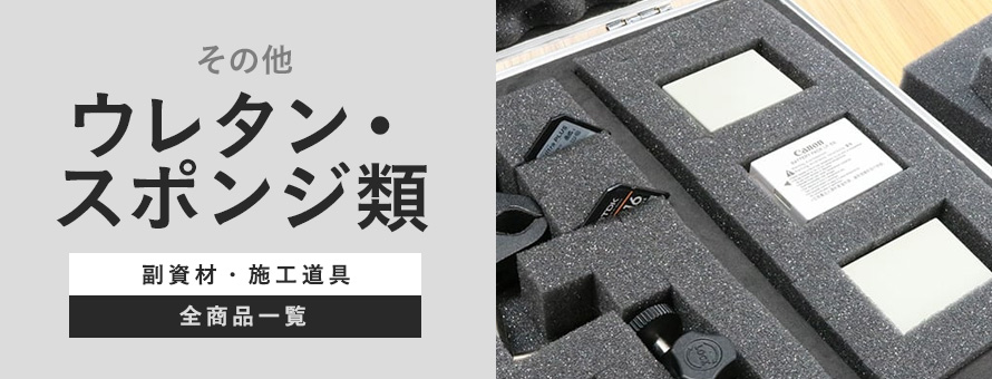 ウレタン・スポンジ類 その他の商品一覧