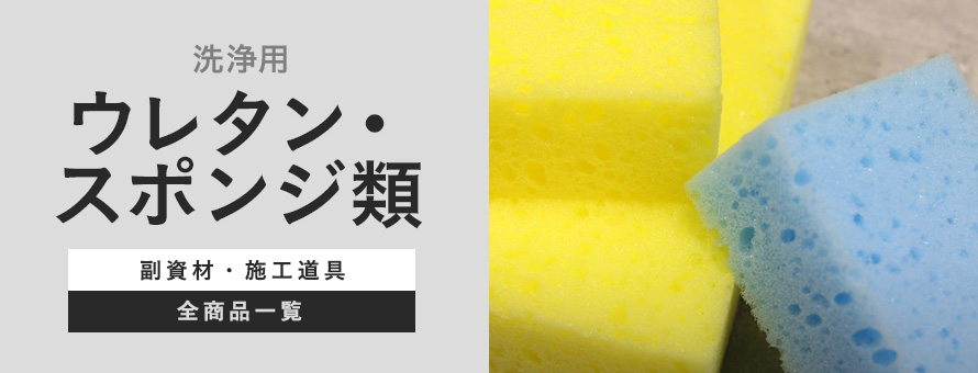 ウレタン・スポンジ類 洗浄用の商品一覧