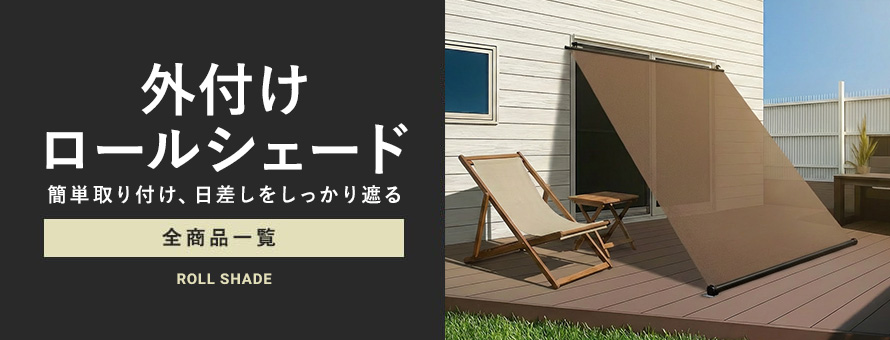 ロールシェードの商品一覧
