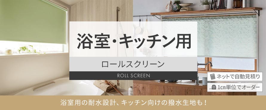 ロールスクリーン 浴室・キッチンの商品一覧