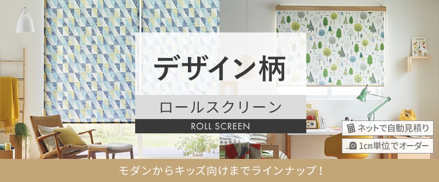 ロールスクリーン デザイン柄の商品一覧