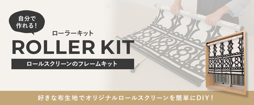 ロールスクリーン「ローラーキット」の商品一覧