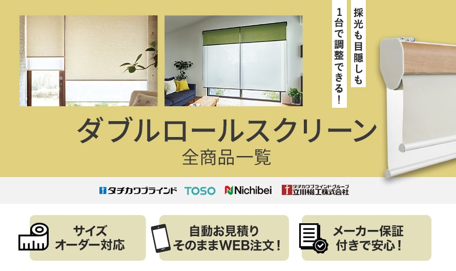 ダブルロールスクリーンの商品一覧