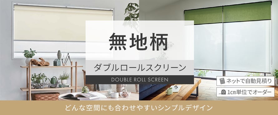 ダブルロールスクリーン 無地の商品一覧
