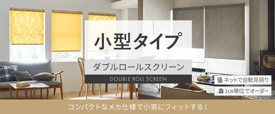 ダブルロールスクリーン 小型タイプの商品一覧
