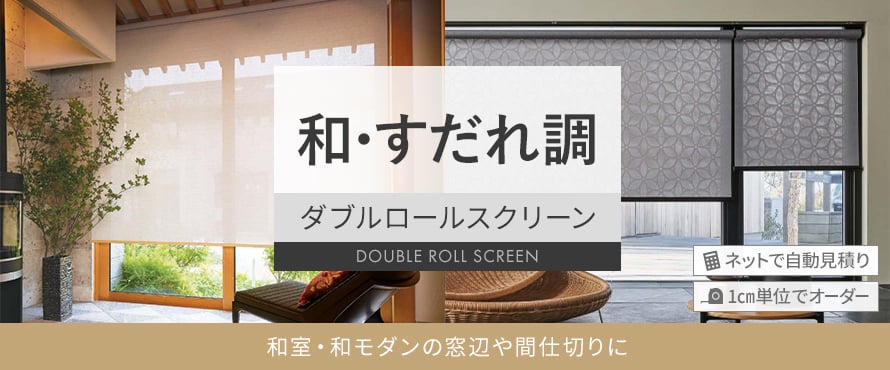 ダブルロールスクリーン 和・すだれ調の商品一覧