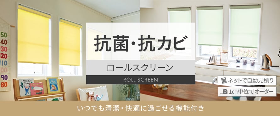 ロールスクリーン 抗菌・防カビの商品一覧