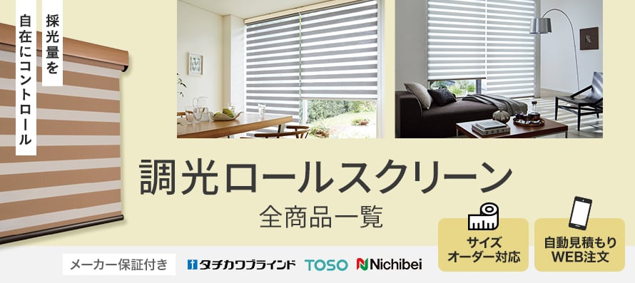 調光ロールスクリーンの商品一覧