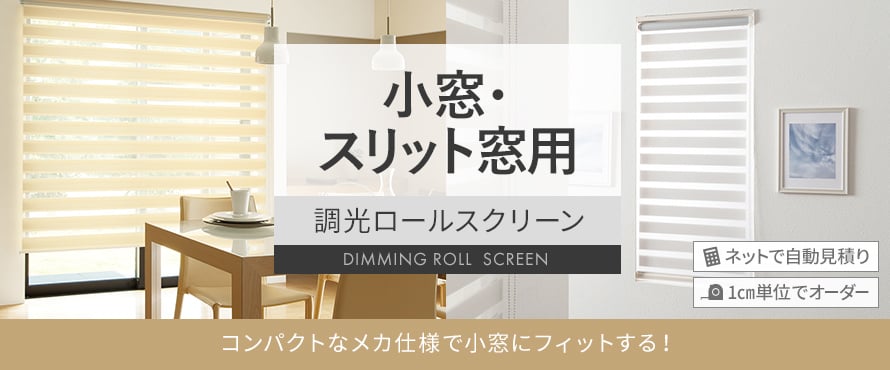 調光ロールスクリーン 小窓・スリット窓用の商品一覧
