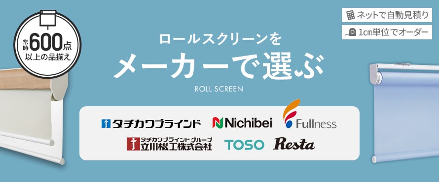 ロールスクリーン＞メーカーの商品一覧
