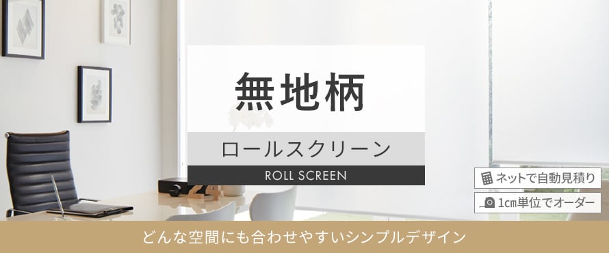 ロールスクリーン 無地の商品一覧