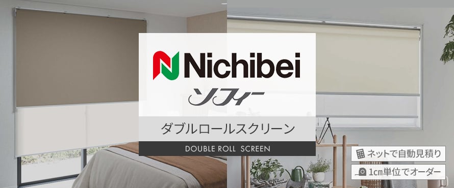 ロールスクリーン ニチベイ ダブルロールスクリーンの商品一覧