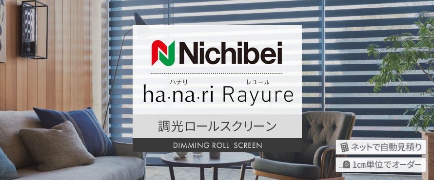 ロールスクリーン ニチベイ 調光ロールスクリーンの商品一覧
