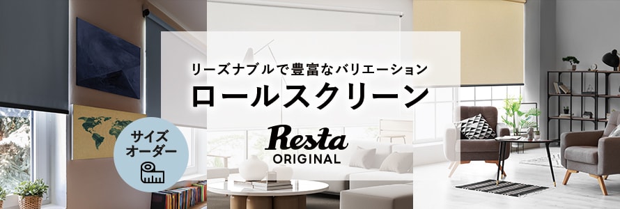 ロールスクリーン 「RESTA」の一覧