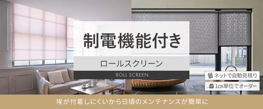 ロールスクリーン 制電の商品一覧