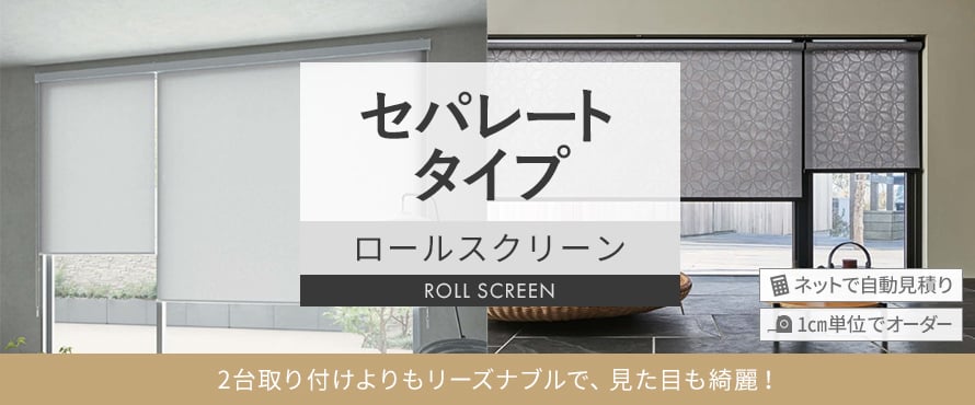 ロールスクリーン セパレートタイプの商品一覧