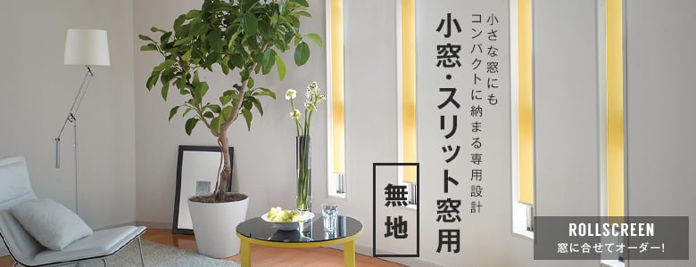 小窓・スリット窓用「無地」の一覧