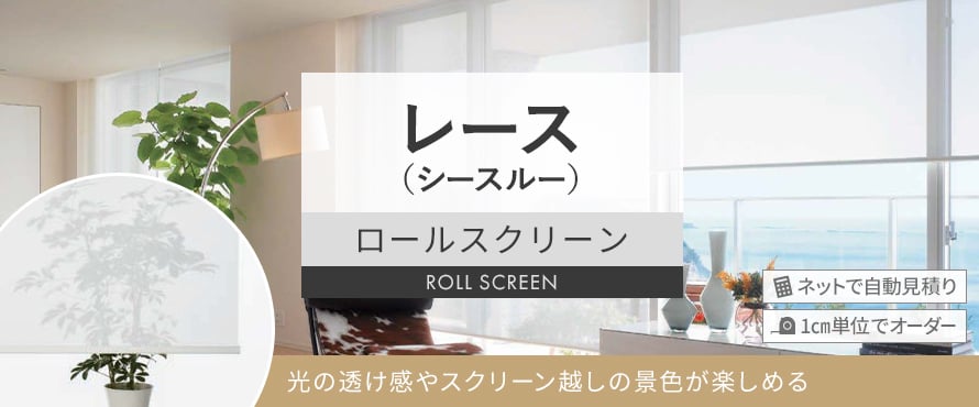 ロールスクリーン シースルーの商品一覧