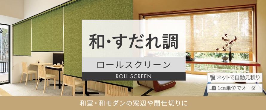 ロールスクリーン 和・すだれ調の商品一覧