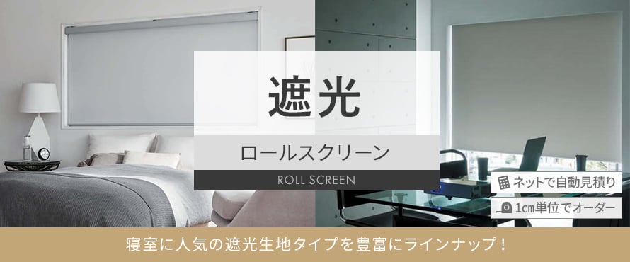 ロールスクリーン 遮光の商品一覧