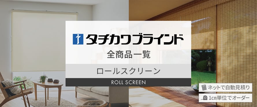 ロールスクリーン 「タチカワブラインド」の商品一覧
