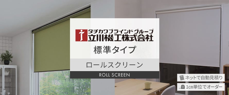ロールスクリーン 立川機工 標準タイプの商品一覧