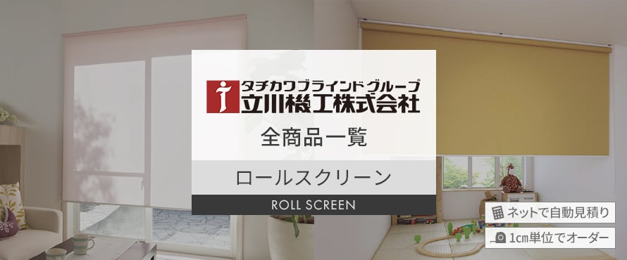 ロールスクリーン 「立川機工」の商品一覧