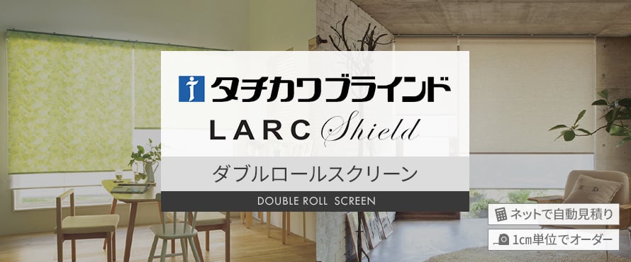 ロールスクリーン タチカワブラインド ダブルロールスクリーンの商品一覧