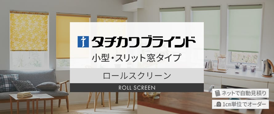 ロールスクリーン タチカワブラインド 小型タイプの商品一覧