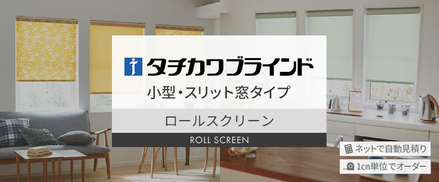 ロールスクリーン タチカワブラインド 小型タイプの一覧