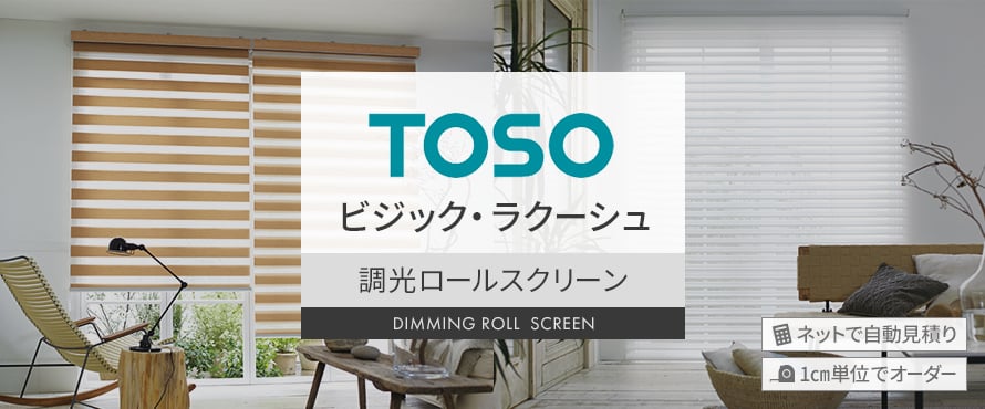 ロールスクリーン TOSO 調光ロールスクリーンの一覧