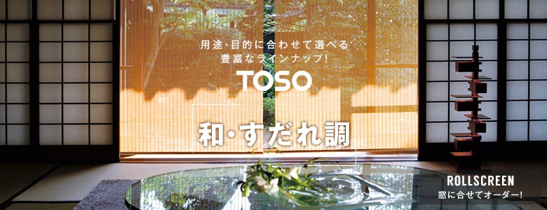 ロールスクリーン TOSO 和・すだれの一覧