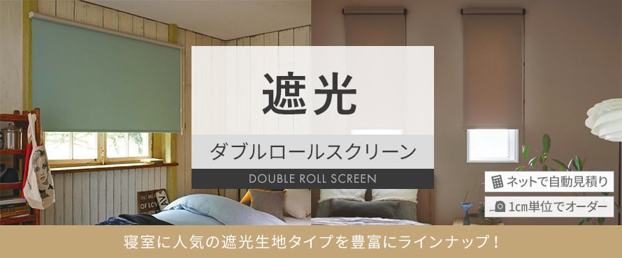 ダブルロールスクリーン 遮光の商品一覧