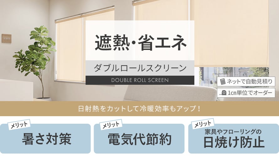 ダブルロールスクリーン 遮熱・省エネの一覧(オーダー商品のみ)