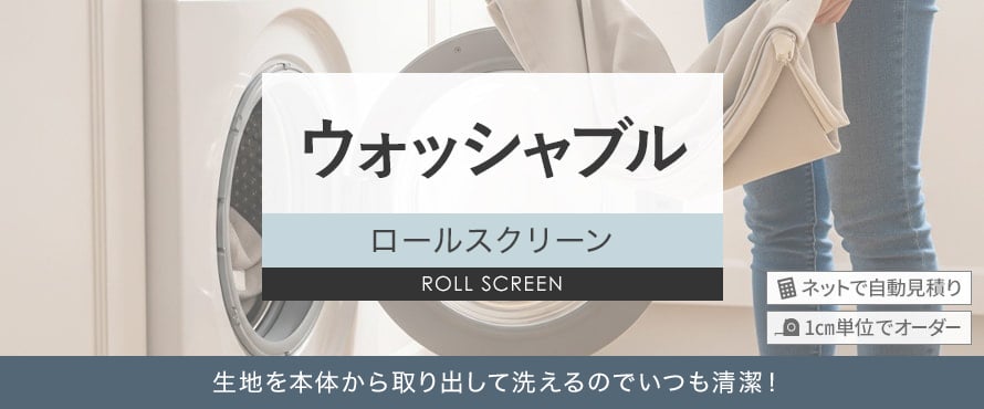 ロールスクリーン ウォッシャブルの商品一覧