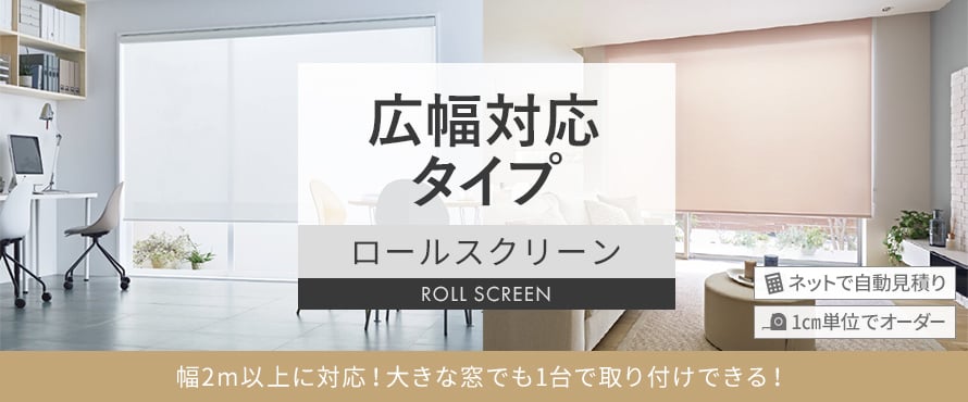 ロールスクリーン 広幅対応の商品一覧