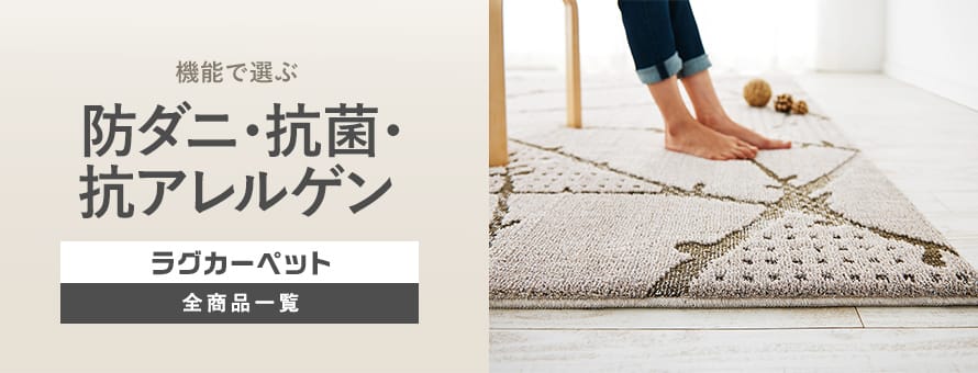 ラグカーペット 防ダニ・抗菌・抗アレルゲンの商品一覧